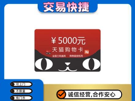 锡林郭勒太仆寺高价回收天猫购物卡