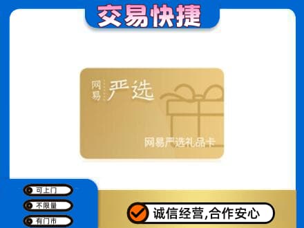 锡林郭勒太仆寺高价回收网易严选卡