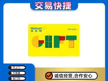 锡林郭勒太仆寺高价回收沃尔玛购物卡