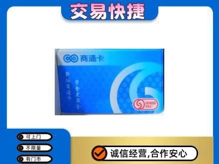 锡林郭勒太仆寺购物卡回收商通卡.jpg