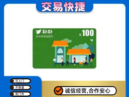 锡林郭勒太仆寺高价回收朴朴超市卡