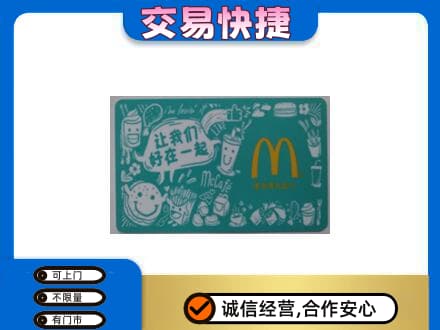 锡林郭勒太仆寺高价回收麦当劳卡